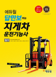 에듀윌 답만보이는 지게차 운전기능사 필기